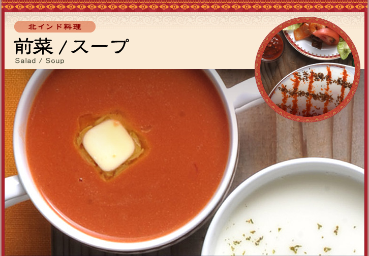 前菜・スープ